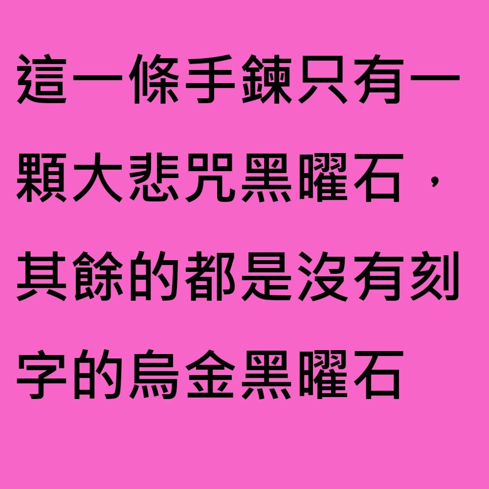 大悲咒黑曜石手鍊-黑曜石辟邪、#心經、#辟邪、#開運、#硃砂手鏈、紅瑪瑙、#五行手鍊、#招財#黑曜石 #大悲咒 30-細節圖3