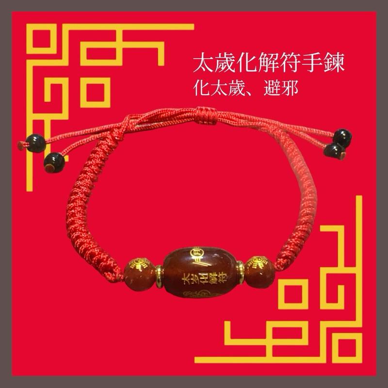 太歲化解符手鍊 台灣現貨天天出貨-化太歲、避邪，#心經、#辟邪、#開運、#硃砂手鏈、#黑曜石、#招財，#太歲-細節圖5