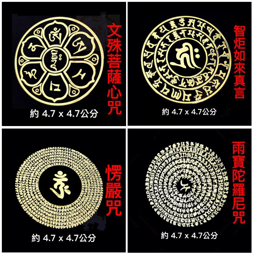 金屬貼紙-裡面有很多種 台灣現貨天天出貨、準提菩薩心咒、黃財神心咒貼紙、愣嚴咒貼紙、雨寶陀羅尼貼紙、文殊菩薩心咒貼紙-細節圖2