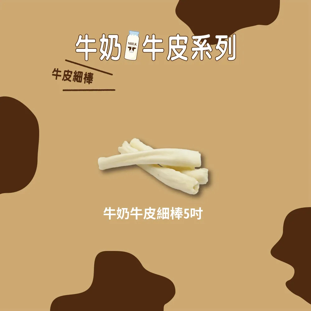 【福爾摩沙寵物精品】Armonto 牛奶牛皮細棒5吋｜140g 潔牙骨-細節圖2