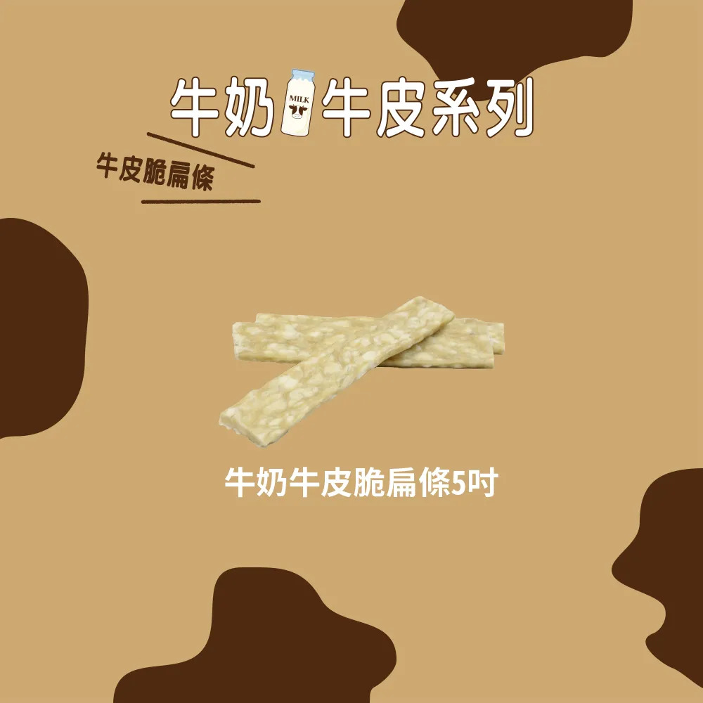 【福爾摩沙寵物精品】Armonto 牛奶牛皮香脆扁條5吋｜220g 潔牙骨-細節圖2