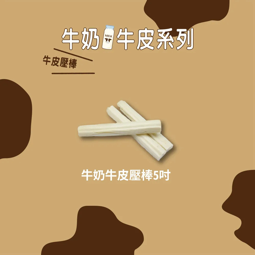 【福爾摩沙寵物精品】Armonto 牛奶牛皮壓棒5吋(中包裝) 潔牙骨-細節圖2