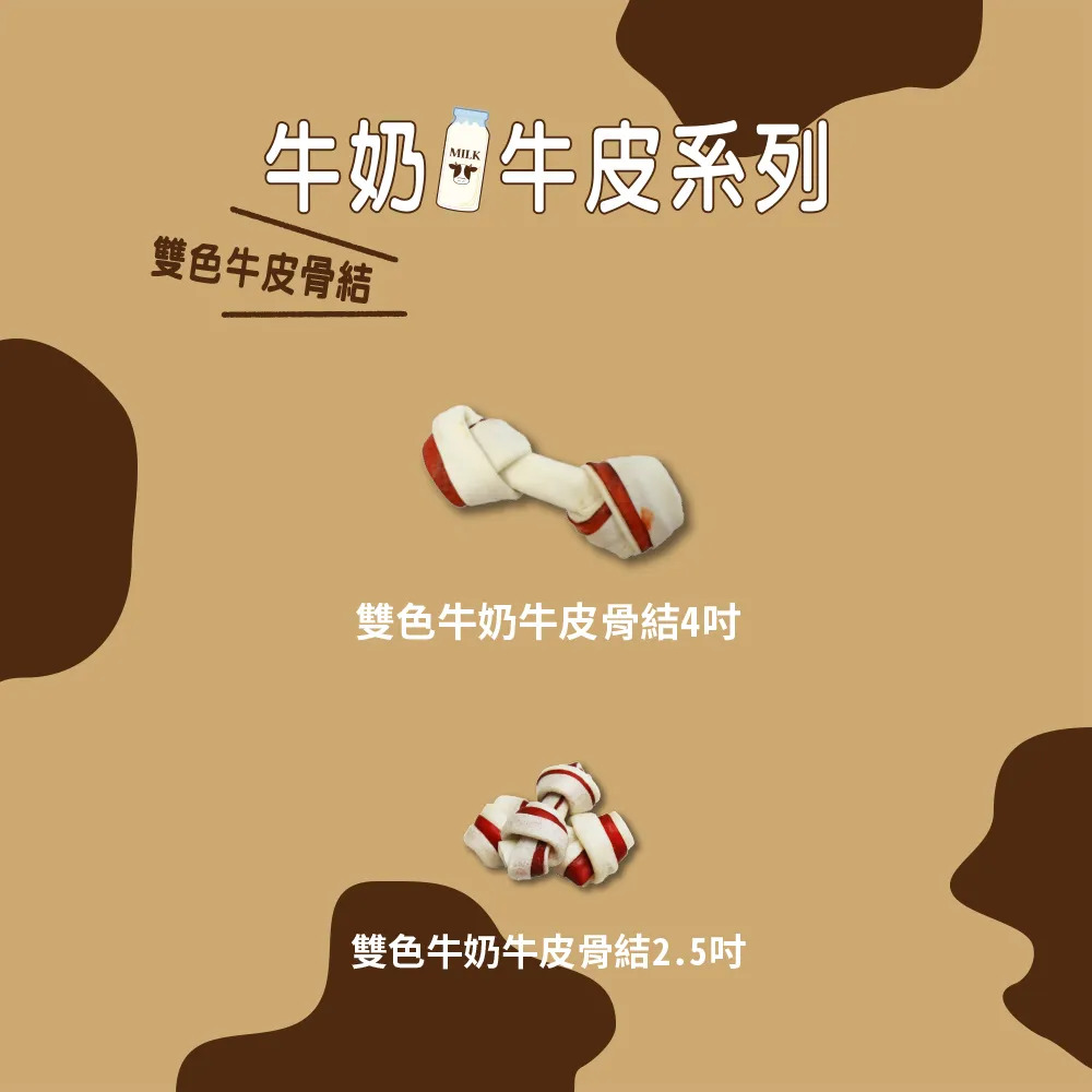 【福爾摩沙寵物精品】Armonto 雙色牛奶牛皮骨結(多種尺寸) 潔牙骨-細節圖2