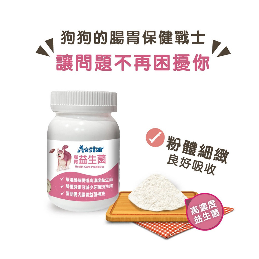 【福爾摩沙寵物精品】A Star 犬專用腸胃益生菌｜60g-細節圖4