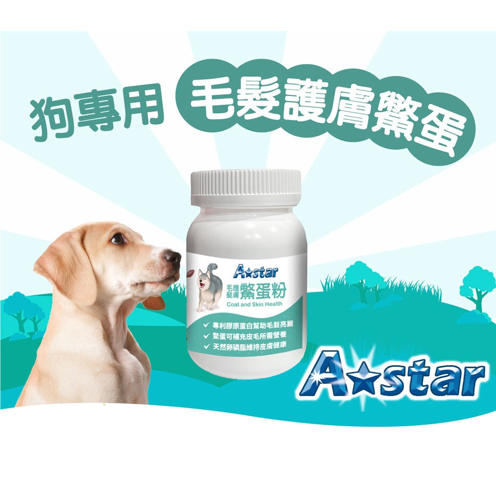 【福爾摩沙寵物精品】A Star 犬專用毛髮皮膚鱉蛋粉｜60g-細節圖3