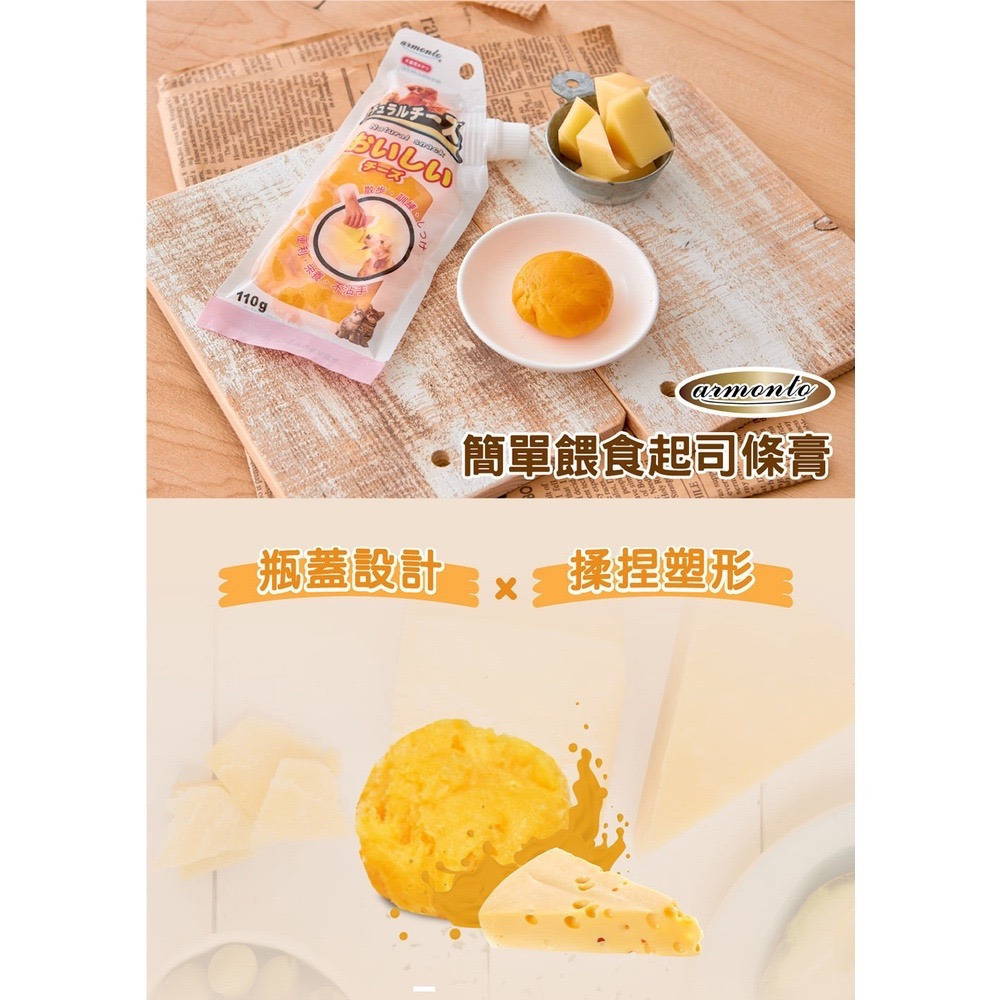 【福爾摩沙寵物精品】 《買五送一》 Armonto 簡單餵食起司條膏｜110g 貓零食 狗零食-細節圖2