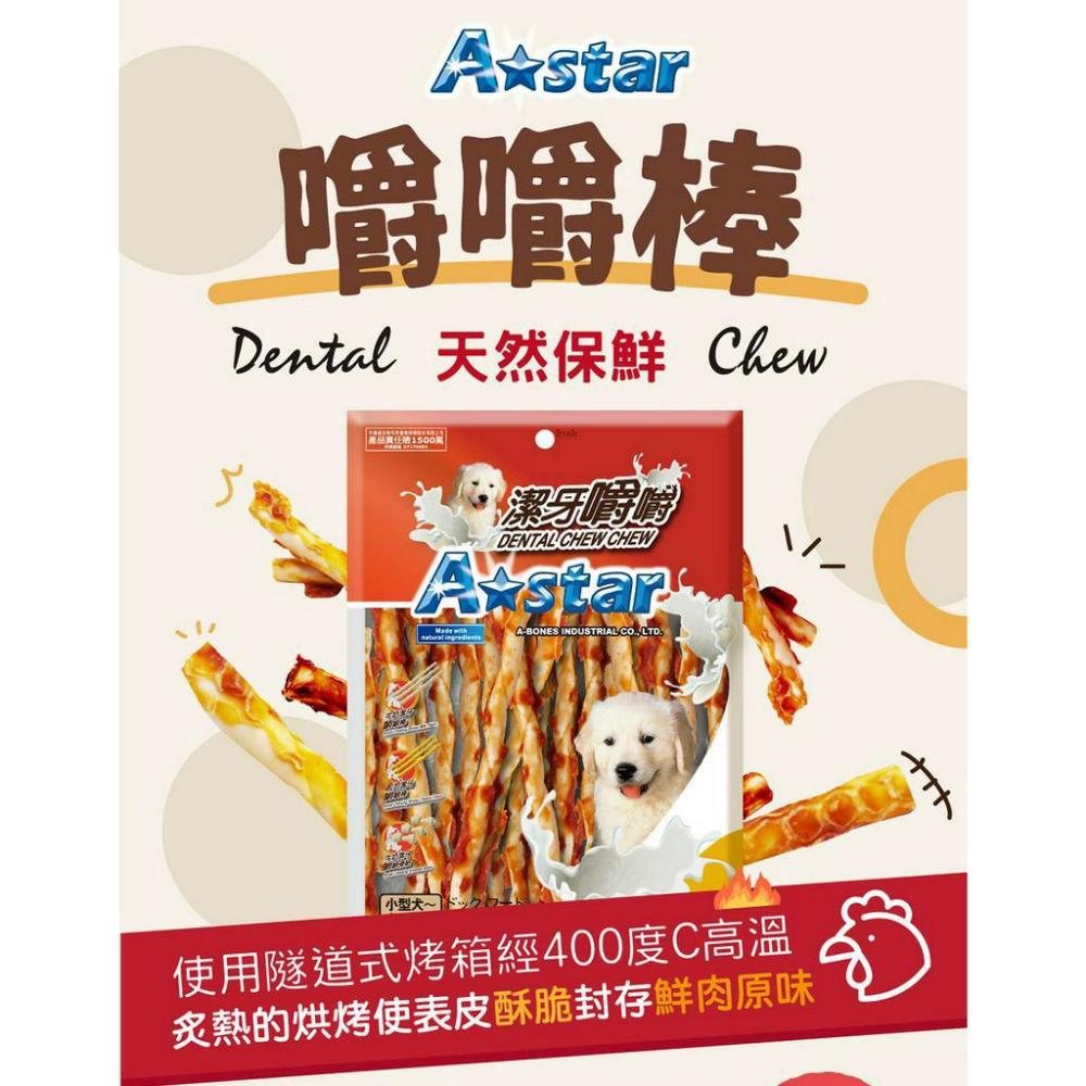 【福爾摩沙寵物精品】A Star 嚼嚼長、短棒｜220g 狗零食-細節圖2