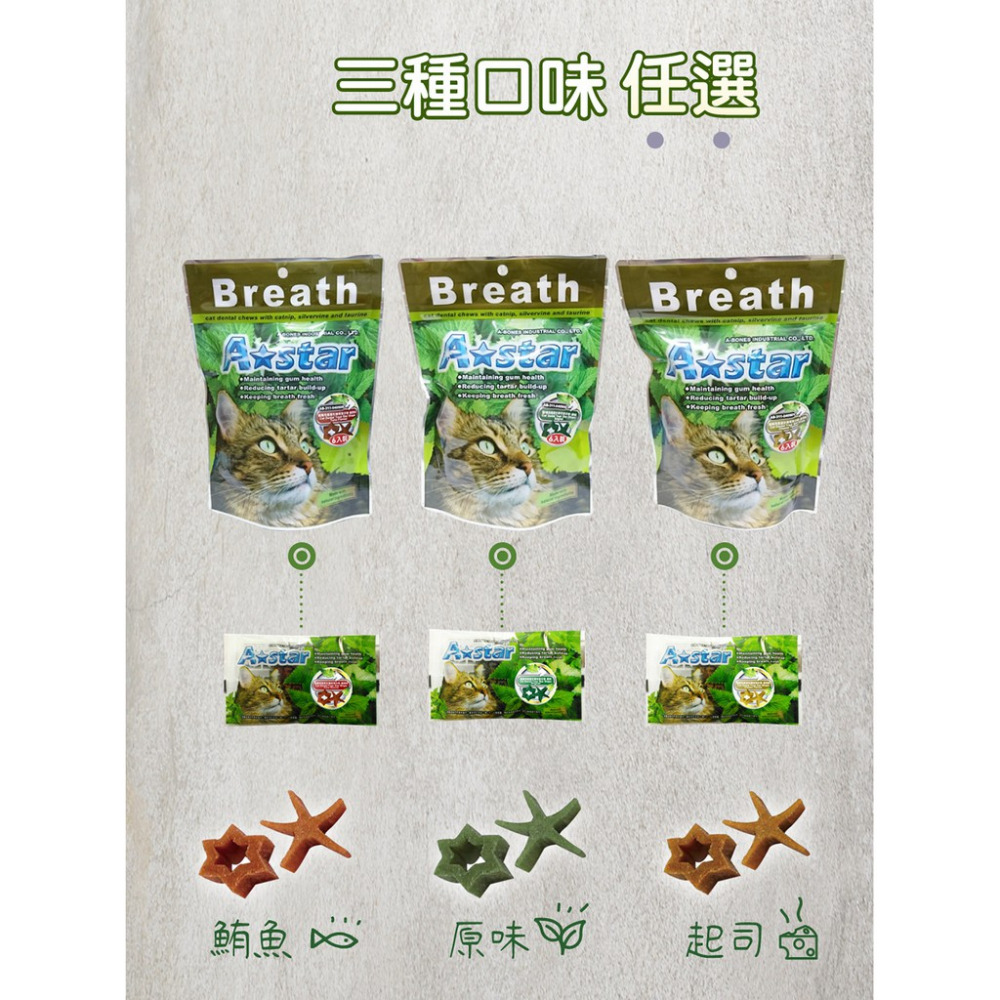 【福爾摩沙寵物精品】A Star 貓星形薄荷潔牙骨-細節圖6