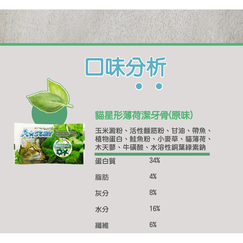 【福爾摩沙寵物精品】A Star 貓星形薄荷潔牙骨-細節圖7