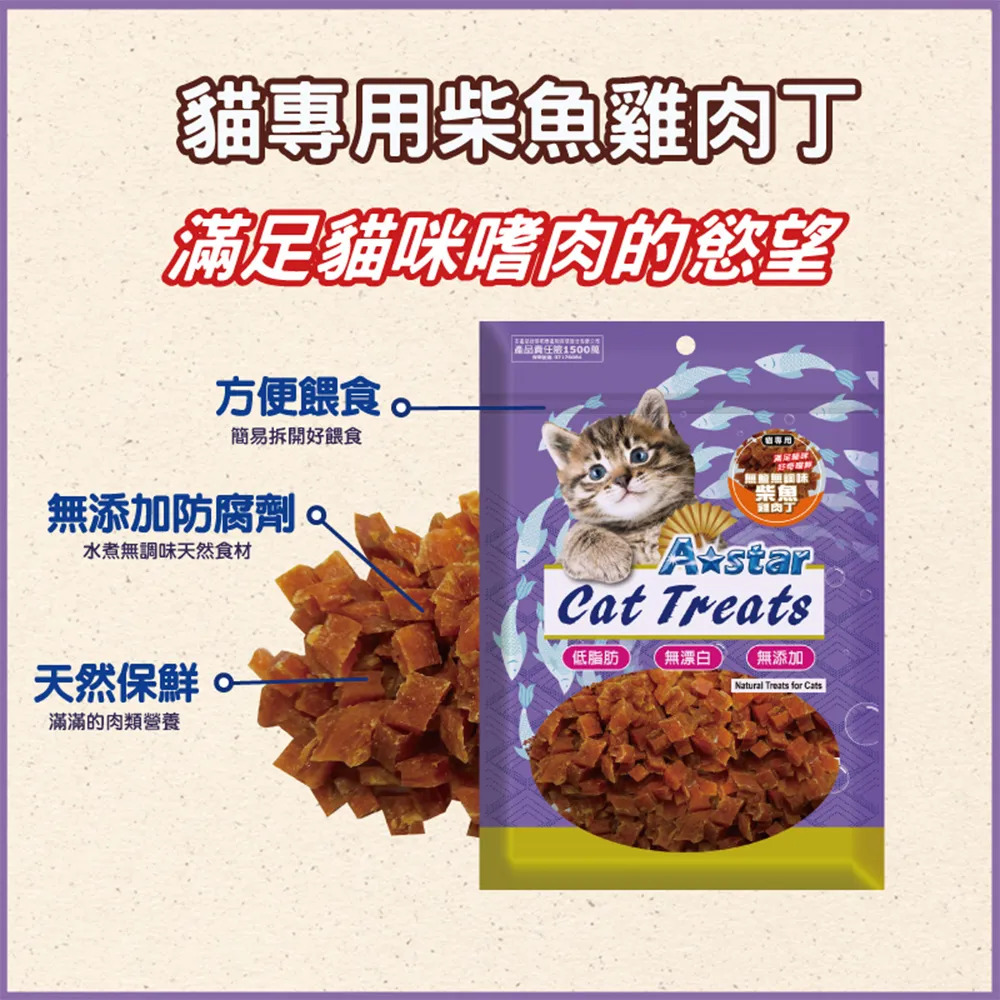 【福爾摩沙寵物精品】A Star 貓專用柴魚雞肉丁-細節圖2