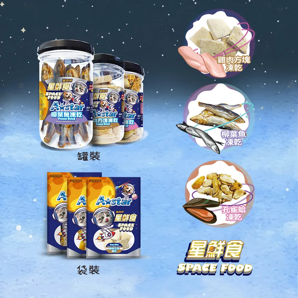 【福爾摩沙寵物精品】A Star 星鮮食貓犬用凍乾(多種口味)-細節圖6