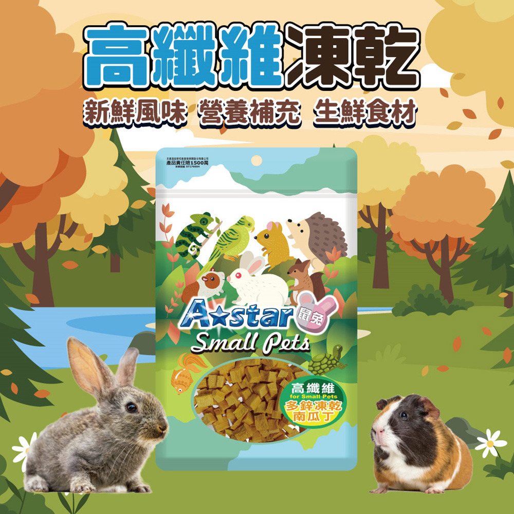 【福爾摩沙寵物精品】A Star 高纖維凍乾丁 鼠兔零食 倉鼠零食-細節圖2