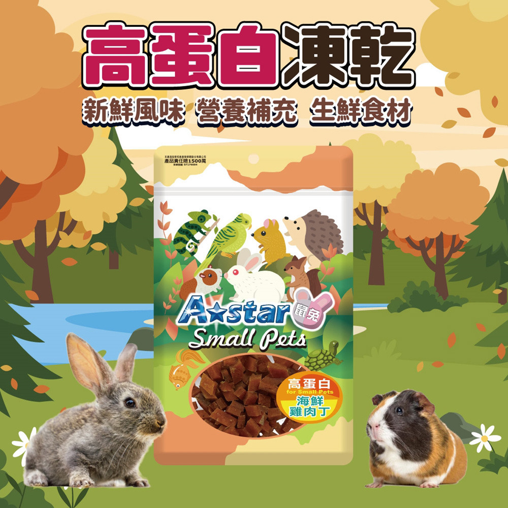 【福爾摩沙寵物精品】A Star 高蛋白凍乾丁 鼠兔零食 倉鼠零食-細節圖2