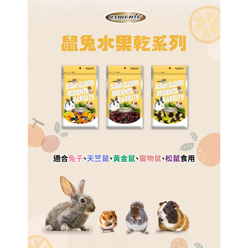 【福爾摩沙寵物精品】Armonto 鼠兔用天然蔬果乾(多種口味) 鼠兔零食-細節圖2