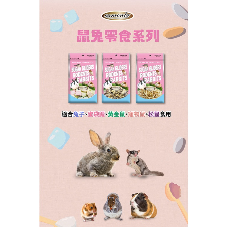 【福爾摩沙寵物精品】Armonto 鼠兔用無調味零食(多種口味)  鼠兔零食-細節圖3