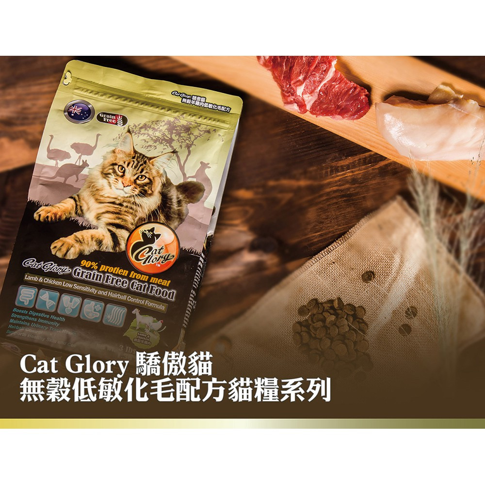 【福爾摩沙寵物精品】Cat Glory 驕傲貓無穀低敏化毛配方 貓飼料 貓糧-細節圖2