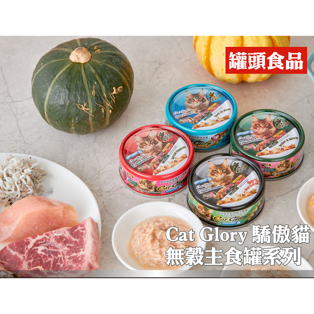 【福爾摩沙寵物精品】Cat Glory 驕傲貓無穀頂級主食罐 貓罐頭-細節圖2