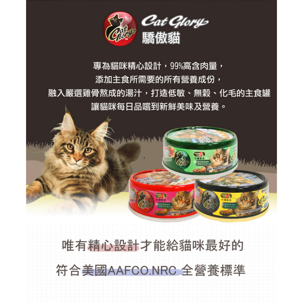 【福爾摩沙寵物精品】Cat Glory 驕傲貓無穀頂級主食罐 貓罐頭-細節圖3