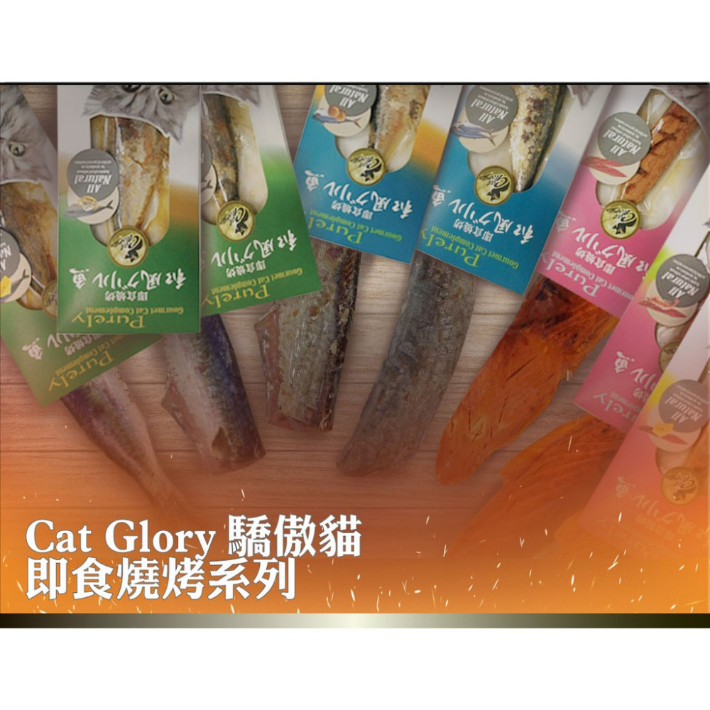 【福爾摩沙寵物精品】Cat Glory 驕傲貓 即食燒烤系列  貓零食-細節圖2