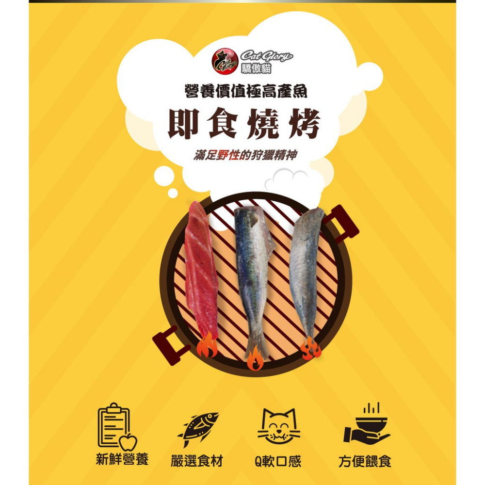 【福爾摩沙寵物精品】Cat Glory 驕傲貓 即食燒烤系列  貓零食-細節圖3