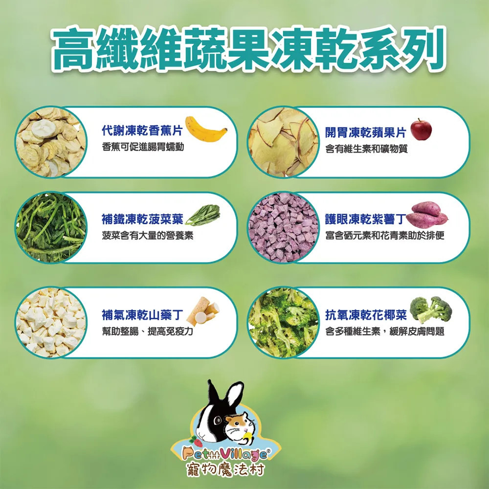 【福爾摩沙寵物精品】Pet Village 高纖維凍乾 鼠兔零食-細節圖3