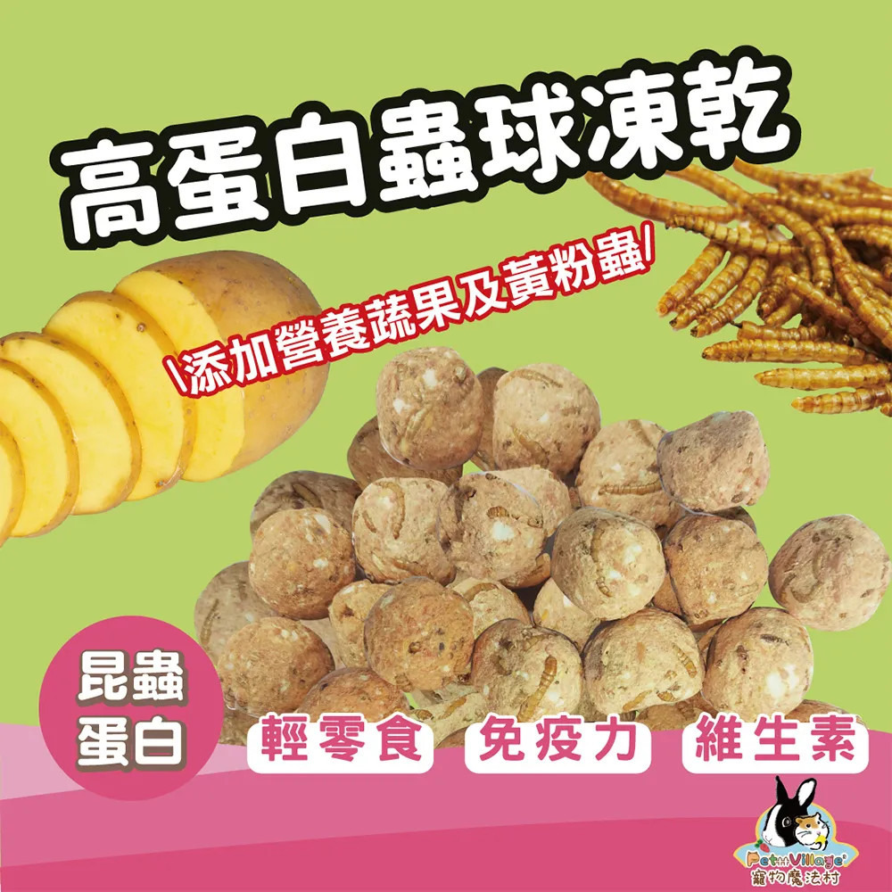 【福爾摩沙寵物精品】Pet Village 魔法村 高蛋白凍乾｜20g 鼠兔零食-細節圖2