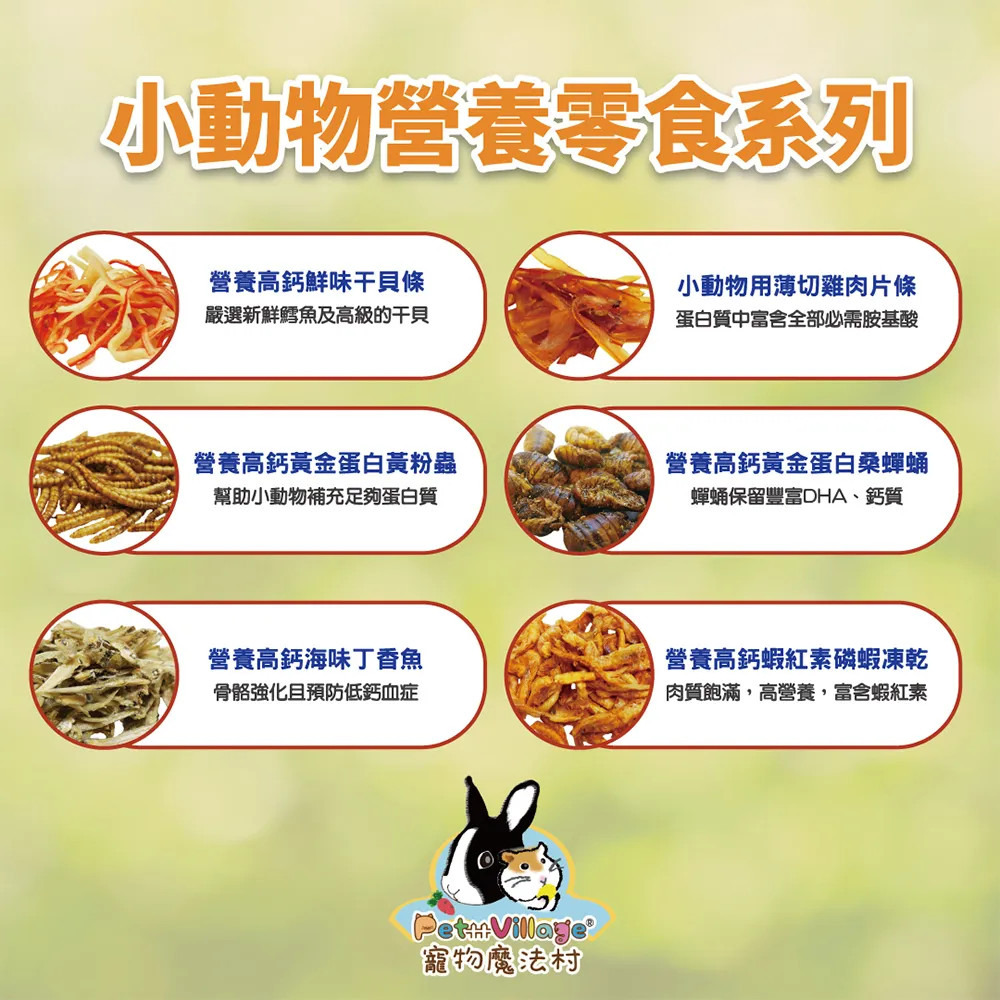 【福爾摩沙寵物精品】Pet Village 魔法村 黃金高鈣小動物零食｜罐裝 鼠兔零食-細節圖2