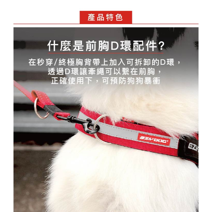 【福爾摩沙寵物精品】澳洲EZYDOG 前胸D環配件 ｜不易生鏽氧化｜(秒穿/終極胸背帶專用)-細節圖2