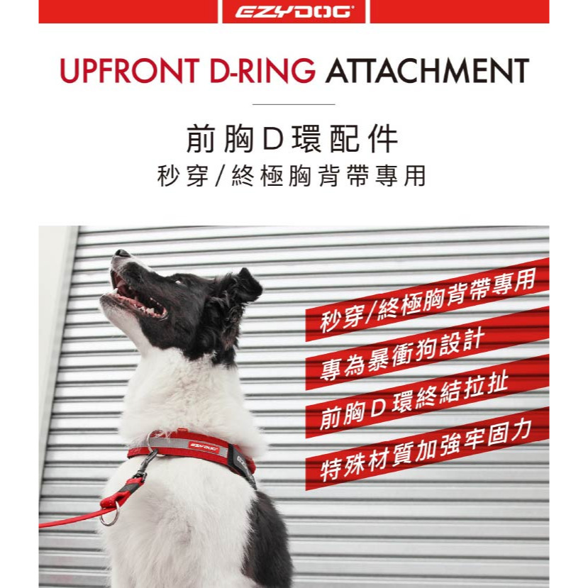 【福爾摩沙寵物精品】澳洲EZYDOG 前胸D環配件 ｜不易生鏽氧化｜(秒穿/終極胸背帶專用)-細節圖10