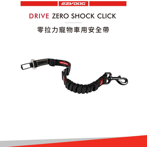 【福爾摩沙寵物精品】澳洲 EzyDog 零拉力寵物車用安全帶 ｜汽車安全帶材質｜零拉力吸震科技