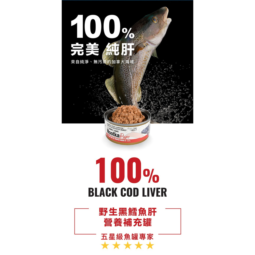 【福爾摩沙寵物精品】加拿大健康海岸 純黑鱈魚肝 | 營養補充罐 狗罐頭 貓罐頭 寵物罐頭 飼料罐-細節圖2