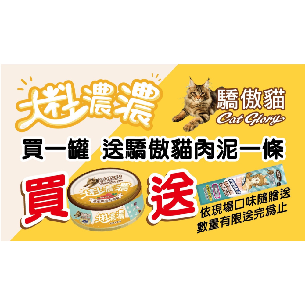 【福爾摩沙寵物精品】買一送一 Cat Glory 驕傲貓 大料濃濃 幼貓主食罐 貓罐頭 寵物罐頭 飼料罐 單罐85g-細節圖2