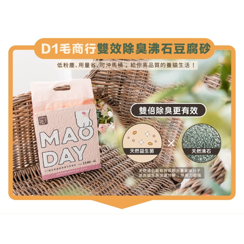 【福爾摩沙寵物精品】Maoday 毛商行 D1雙效益菌除臭沸石豆腐砂 貓砂-細節圖2