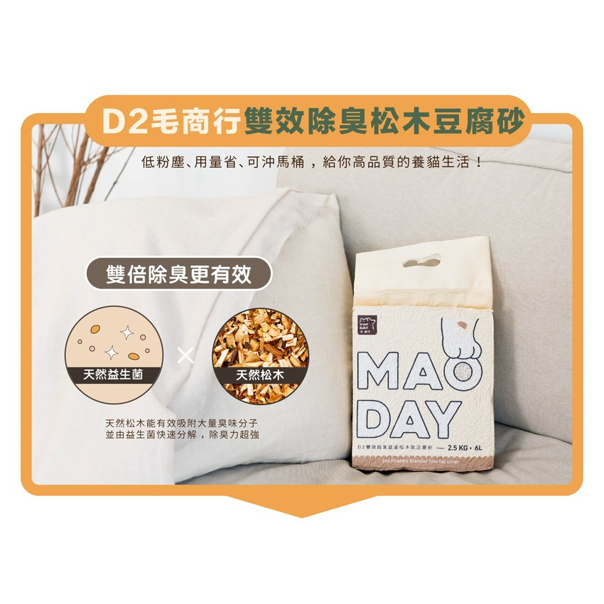 【福爾摩沙寵物精品】Maoday 毛商行 D2雙效益菌除臭松木豆腐砂 貓砂-細節圖2