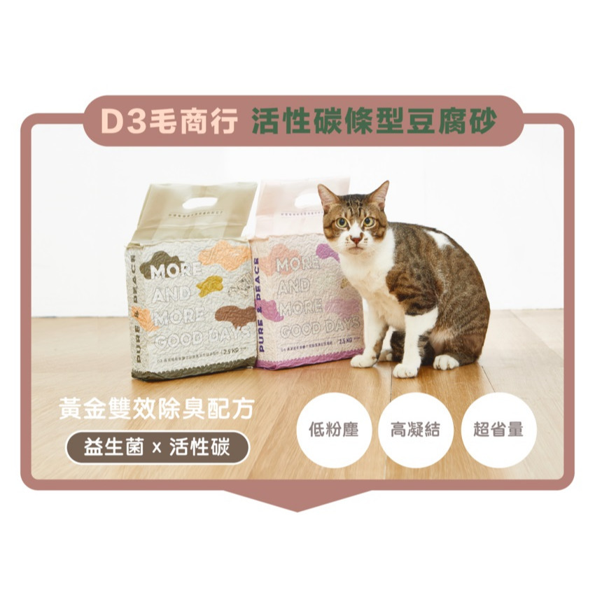 【福爾摩沙寵物精品】Maoday 毛商行 D3高凝結低粉塵三效除臭豆腐砂+活性碳(1.5mm)  貓砂-細節圖2