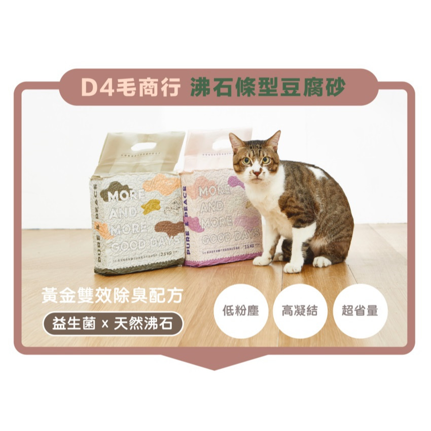 【福爾摩沙寵物精品】Maoday 毛商行 D4高凝結低粉塵三效除臭豆腐砂+沸石(1.5mm) )  貓砂-細節圖2