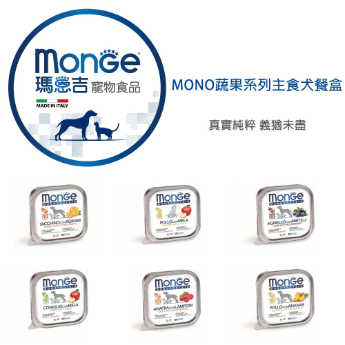 【福爾摩沙寵物精品】Monge 瑪恩吉 MONO蔬果 無穀主食犬餐盒 150g 狗餐盒 狗餐包 狗罐頭