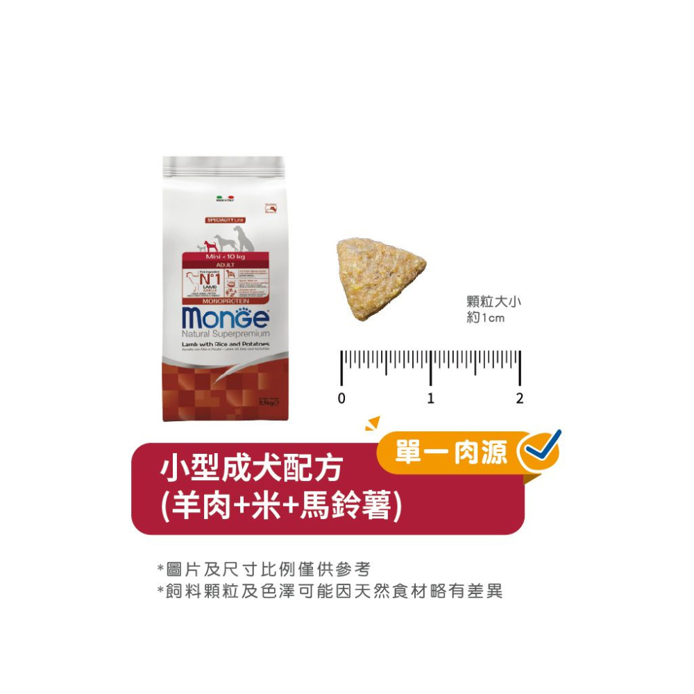 【福爾摩沙寵物精品】Monge 瑪恩吉 天然呵護系列 小型成犬(羊肉+米+馬鈴薯) 犬用乾糧 狗飼料 狗乾糧 狗糧-細節圖6