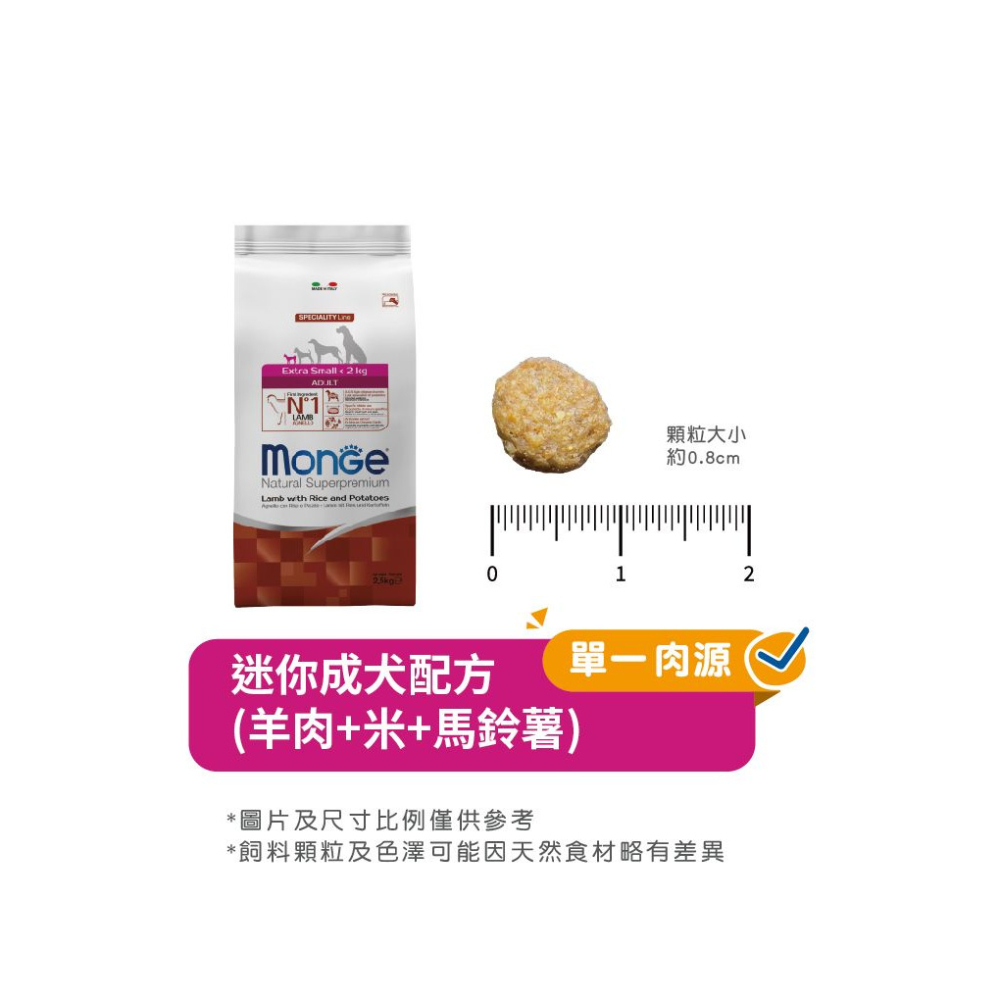 【福爾摩沙寵物精品】Monge 瑪恩吉 天然呵護系列 迷你成犬(羊肉+米+馬鈴薯) 犬用乾糧 狗飼料 狗乾糧 狗糧-細節圖6