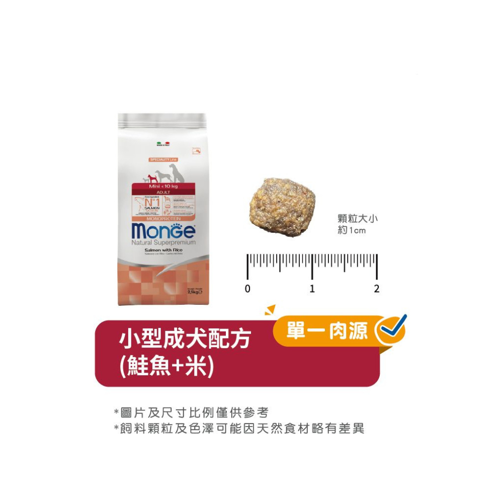 【福爾摩沙寵物精品】Monge 瑪恩吉 天然呵護系列 小型成犬 (鮭魚+米) 犬用乾糧 狗飼料 狗乾糧 狗糧-細節圖6