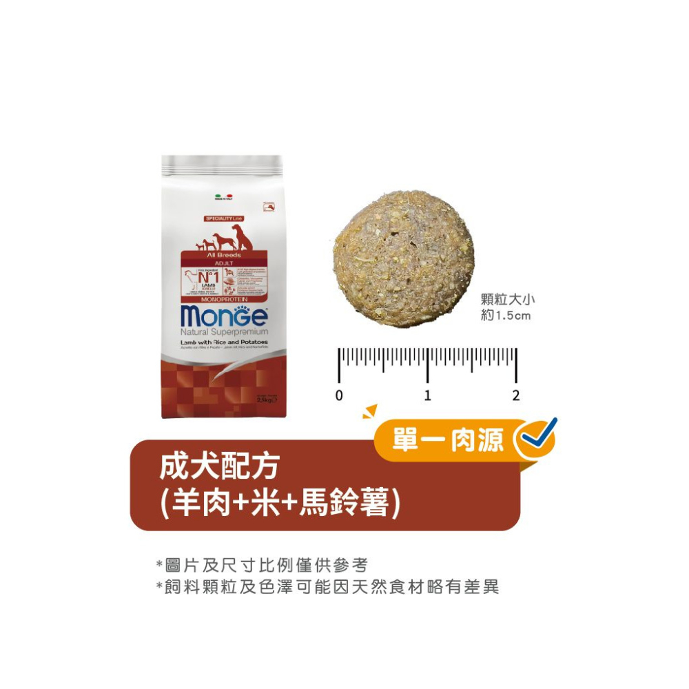 【福爾摩沙寵物精品】Monge 瑪恩吉 天然呵護系列 成犬 (羊肉+米+馬鈴薯) 犬用乾糧 狗飼料 狗乾糧 狗糧-細節圖6