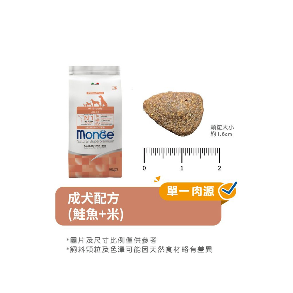 【福爾摩沙寵物精品】Monge 瑪恩吉 天然呵護系列 成犬 (鮭魚+米) 犬用乾糧 狗飼料 狗乾糧 狗糧-細節圖6