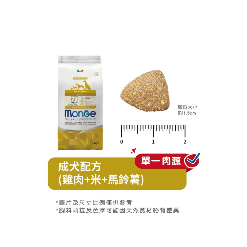 【福爾摩沙寵物精品】Monge 瑪恩吉 天然呵護系列 成犬 (雞肉+米+馬鈴薯) 犬用乾糧 狗飼料 狗乾糧 狗糧-細節圖6