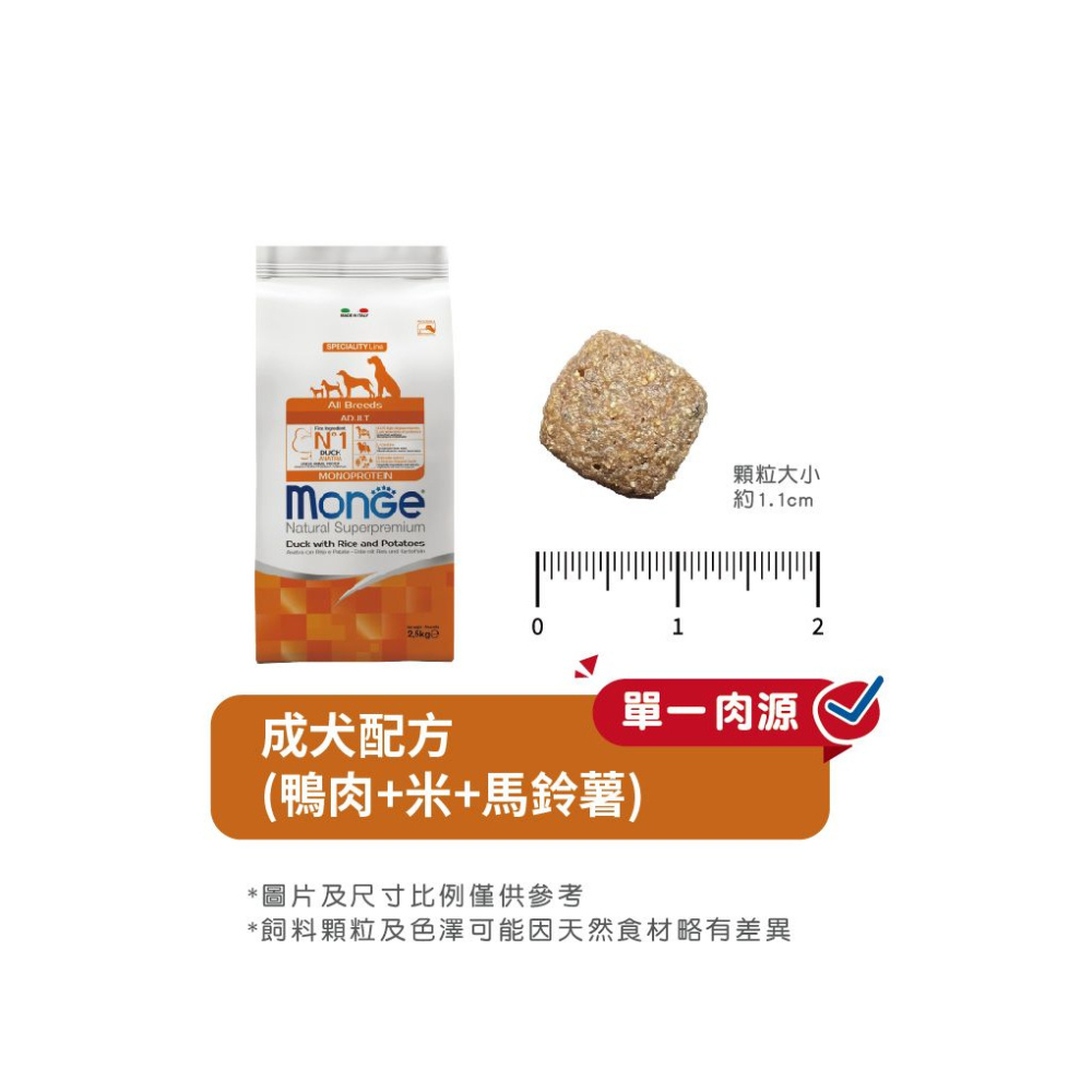 【福爾摩沙寵物精品】Monge 瑪恩吉 天然呵護系列 成犬 (鴨肉+米+馬鈴薯) 犬用乾糧 狗飼料 狗乾糧 狗糧-細節圖6