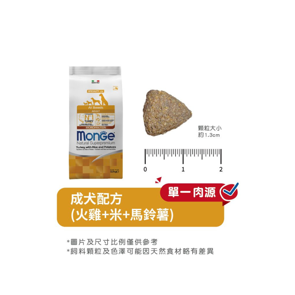 【福爾摩沙寵物精品】Monge 瑪恩吉 天然呵護系列 成犬配方 (火雞+米+馬鈴薯) 犬用乾糧 狗飼料 狗乾糧 狗糧-細節圖8