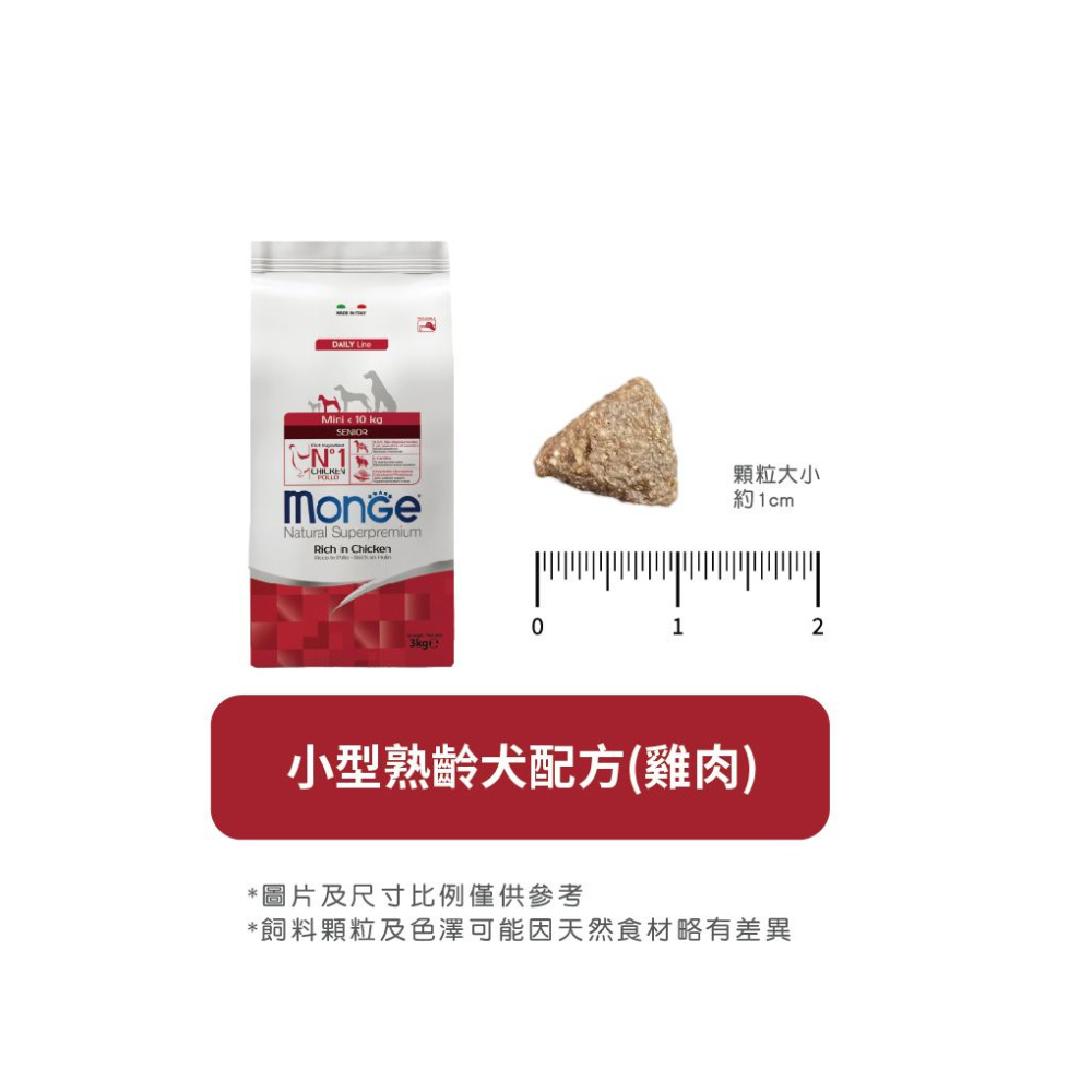 【福爾摩沙寵物精品】Monge 瑪恩吉 天然呵護系列 小型熟齡犬配方(雞肉) 犬用乾糧 狗飼料 狗乾糧 狗糧-細節圖8