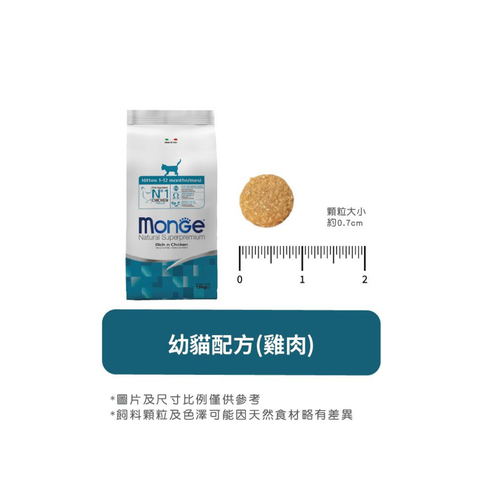 【福爾摩沙寵物精品】Monge 瑪恩吉 天然全能系列 幼貓配方(雞肉) 貓用乾糧 貓飼料 貓乾糧 貓糧-細節圖8