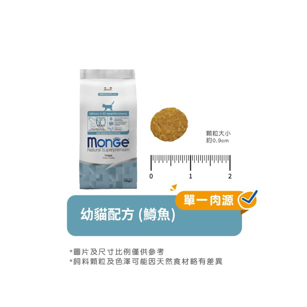 【福爾摩沙寵物精品】Monge 瑪恩吉 天然全能系列 幼貓配方(鱒魚) 貓用乾糧 貓飼料 貓乾糧 貓糧-細節圖8