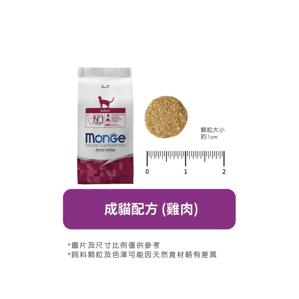 【福爾摩沙寵物精品】Monge 瑪恩吉 天然全能系列 成貓配方(雞肉) 貓用乾糧 貓飼料 貓乾糧 貓糧-細節圖8