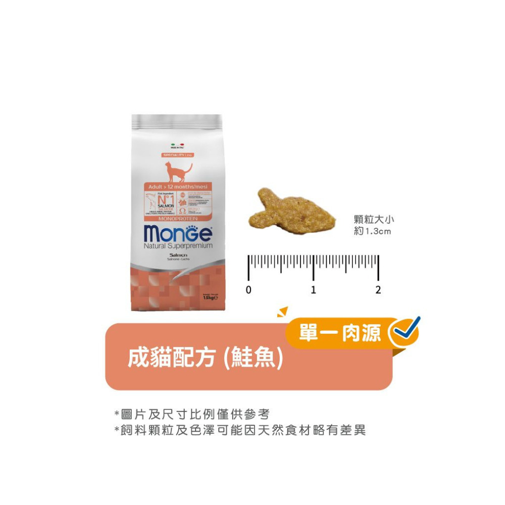 【福爾摩沙寵物精品】Monge 瑪恩吉 天然全能系列 成貓配方(鮭魚) 貓用乾糧 貓飼料 貓乾糧 貓糧-細節圖8